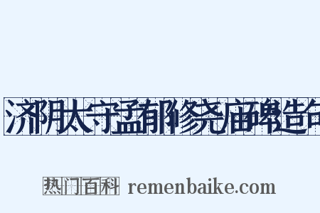 济阴太守孟郁修尧庙碑造句是什么意思的图片